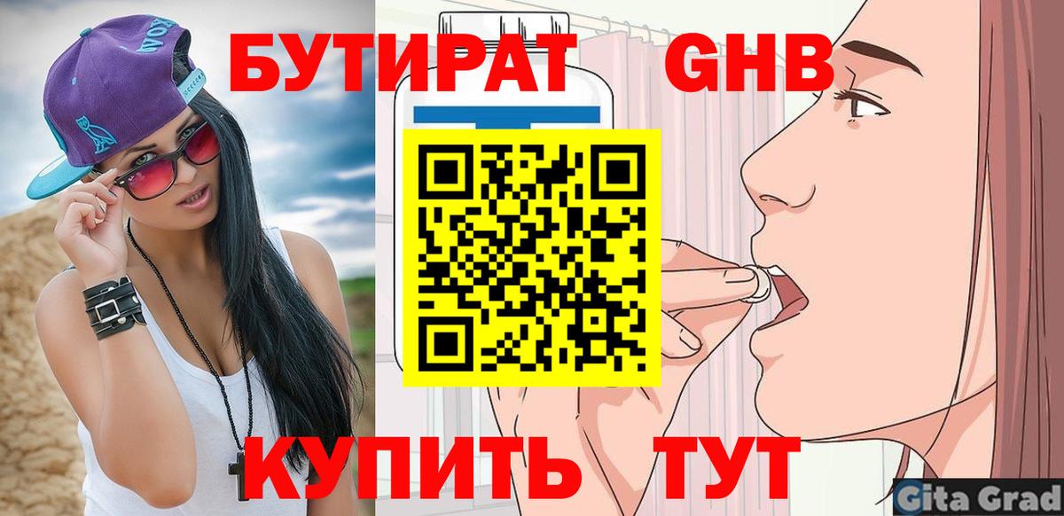 Городец  БУТИРАТ бутандиол  БУТИРАТ  Вход с VPN 